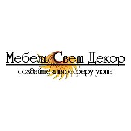 Мебель Свет Декор