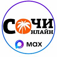 Сочи