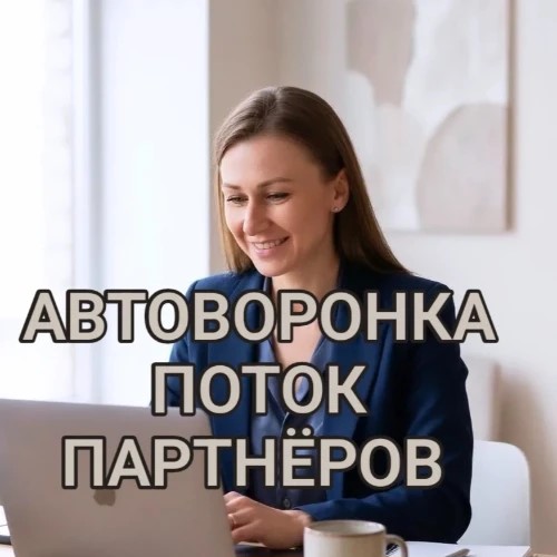 Автоворонка «Поток Партнёров»