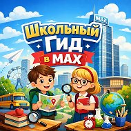 Школьный гид