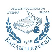 МКОУ "Вандышевская СОШ"