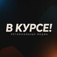 В курсе