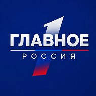 Главное | Россия