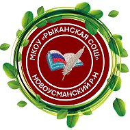 МКОУ "Рыканская СОШ"