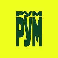 РумРум