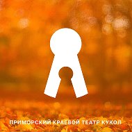 ПРИМОРСКИЙ КРАЕВОЙ ТЕАТР КУКОЛ