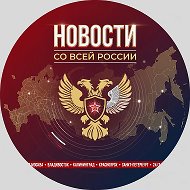 Новости со всей России