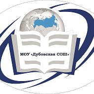 МОУ "Дубовская СОШ»