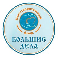 Благотворителный фонд "Большие дела"