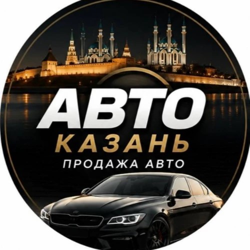 ПРЕДЛОЖКА АНТИАВИТО АВТО КАЗАНЬ — канал в мессенджере MAX