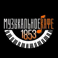Музыкальное кафе 1853