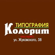 Типография "Колорит"