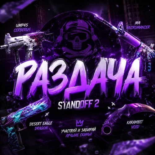 РАЗДАЧА | STANDOFF