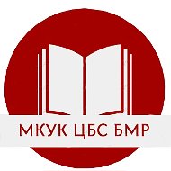 МКУК ЦБС БМР