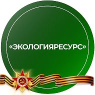 ГУП "ЭкологияРесурс"
