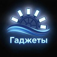 Гаджеты