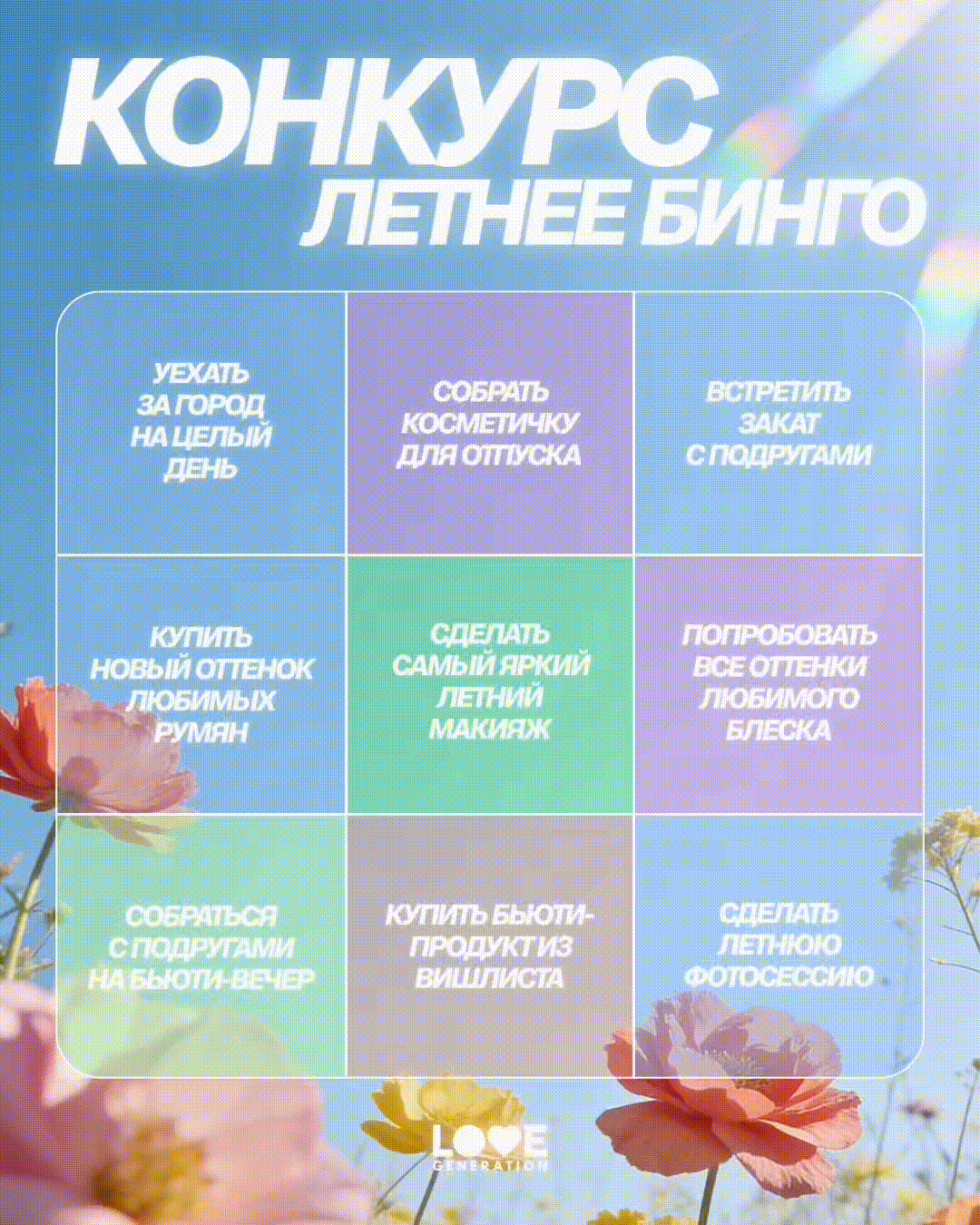 Настроение: собрать бинго и выиграть бьюти-бокс в новом конкурсе 💅

Условия: 
1. Быть подписанной н