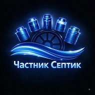 Частник Септик | Инженерные Системы
