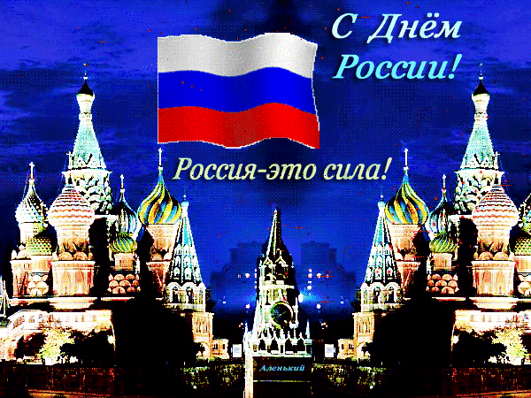 Россия — великая наша страна!
Пусть процветает во все времена!
Желаем вам мира, добра и тепла,
Чтоб 