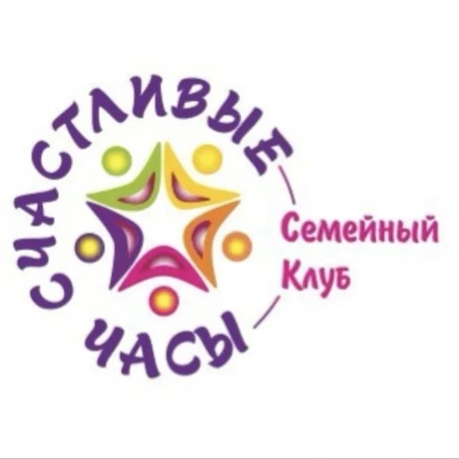 СЕМЕЙНЫЙ КЛУБ "СЧАСТЛИВЫЕ ЧАСЫ" — канал в мессенджере MAX