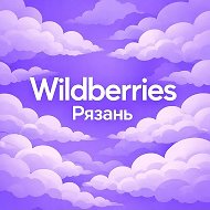 Wildberries Рязань