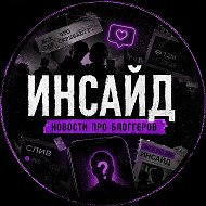 ИНСАЙД | Блогеры | ТикТок | Ютуб | Твич