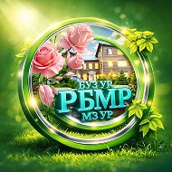 БУЗ УР "РБМР МЗ УР"