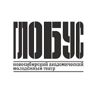 Театр «Глобус» г. Новосибирск
