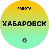 Работа Хабаровск