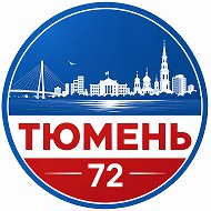 Тюмень 72 | Бензин