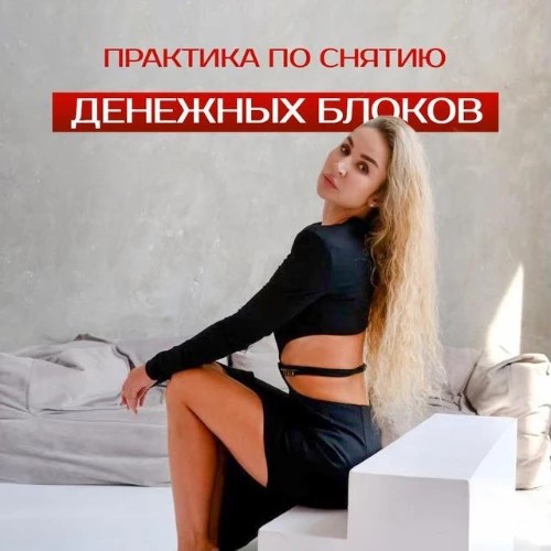 Юджиния Квант/Снятие денежных блоков 