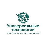 Многопрофильная компания "Универсальные Технологии"
