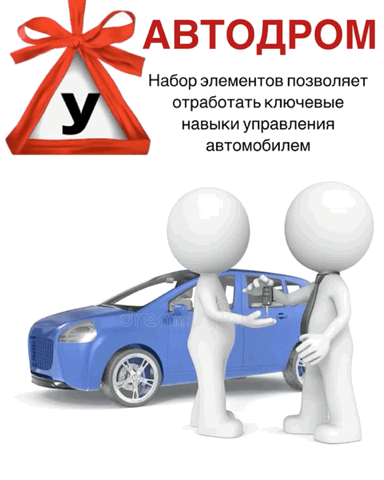 От автодрома к реальной жизни