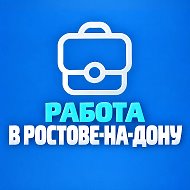 Работа в Ростове на Дону