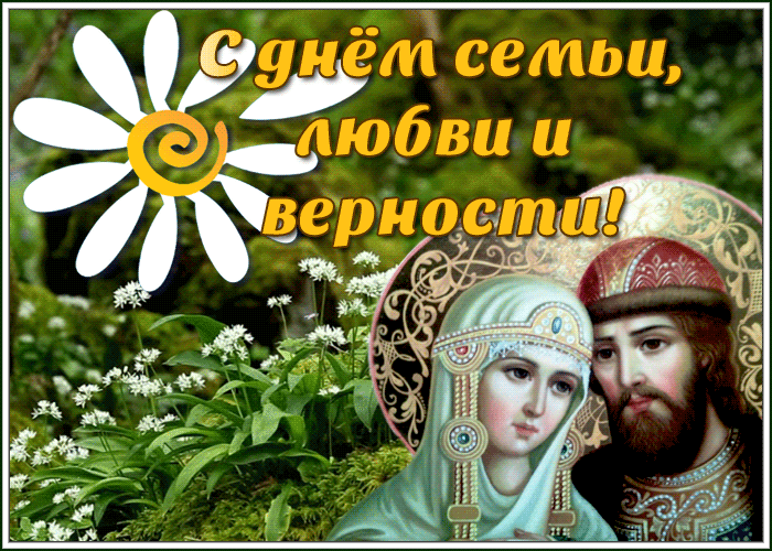 Счастливы вместе! 🎶❤️

Друзья, сегодня особенный день — День семьи, любви и верности. От всего серд