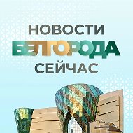 ЧП Белгород, новости, происшествия, подслушано жесть, ДТП Белгорода погода карта работа афиша вакансии расписание программа Старый Оскол Губкин Шебекино Алексеевка Валуйки Строитель Новый Оскол Бирюч