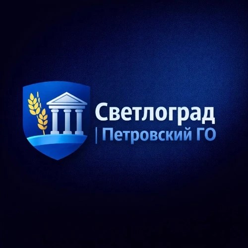 Светлоград | Петровский ГО предложения 