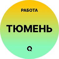 Работа Тюмень