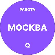 Работа Москва