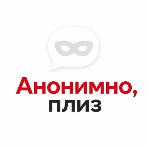Анонимно, плиз! [Бот] — канал в мессенджере MAX