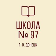 ГБОУ "Школа №97 Г.О. Донецк" ДНР