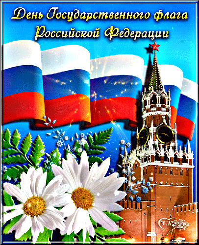 Сегодня, 22 августа, мы отмечаем День Государственного флага Российской Федерации. 🇷🇺