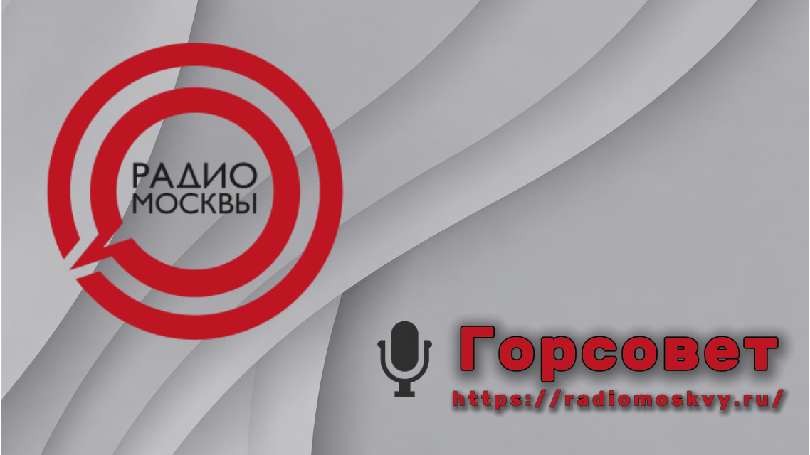 🎙 В прямом эфире на «Радио Москвы»