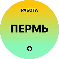 Работа Пермь