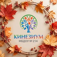 КИНЕЗИУМ 214