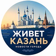 Живет Казань