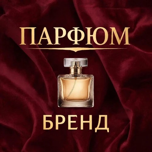 Парфюм Бренд — канал в мессенджере MAX