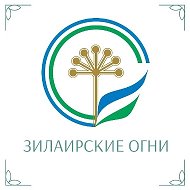 Зилаирские огни - Новости Зилаирского района РБ