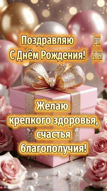 С днём рождения 🎉