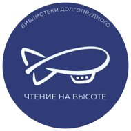 Долгопрудненская централизованная библиотечная система